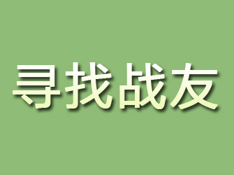 庄河寻找战友